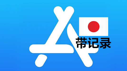 日本苹果Apple ID账号(十年带消费记录)