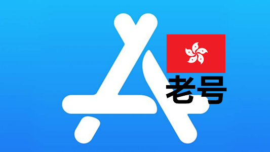 五年以上已激活iCloud的香港苹果Apple ID账号