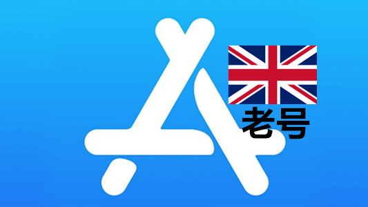 五年以上已激活iCloud的英国苹果Apple ID账号