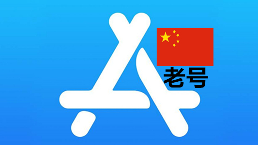 五年以上已激活iCloud的中国苹果Apple ID账号