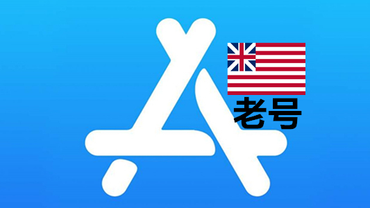 五年以上已激活iCloud的美国苹果Apple ID账号