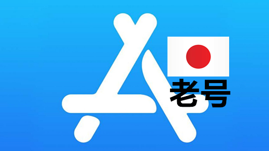 五年以上已激活iCloud的日本苹果Apple ID账号